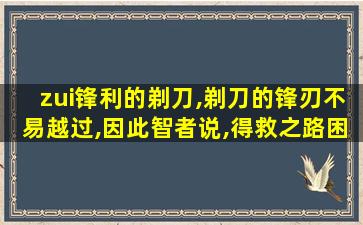zui
锋利的剃刀,剃刀的锋刃不易越过,因此智者说,得救之路困难 🐯 重重